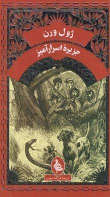جزیره اسرارآمیز (آفرینگان)